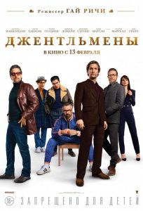 Постер «Джентльмены» (2020)