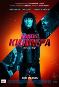Постер «Кодекс киллера» (2021)