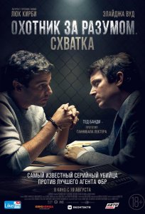 Постер «Охотник за разумом. Схватка» (2021)