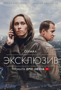 Постер «Эксклюзив» (2021)