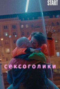 Постер «Сексоголики» (2021)
