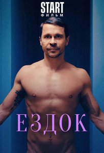 Постер «Ездок» (2021)
