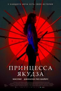 Постер «Принцесса якудза» (2021)