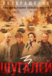 Постер «Шугалей 3» (2021)