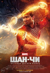 Постер «Шан-Чи и легенда десяти колец» (2021)