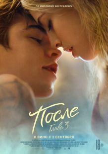 Постер «После. Глава 3» (2021)