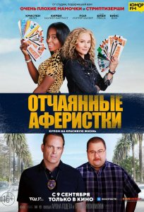 Постер «Отчаянные аферистки» (2021)