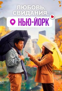 Постер «Любовь, свидания, Нью-Йорк» (2021)