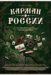 Постер «Карман России» (2021)