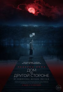 Постер «Дом на другой стороне» (2021)