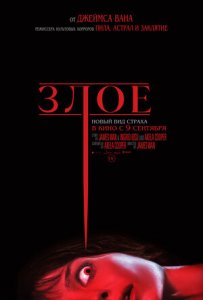 Постер «Злое» (2021)