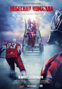 Постер «Небесная команда» (2021)
