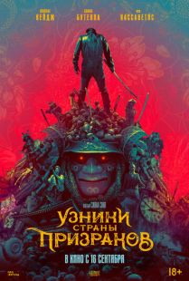 Постер «Узники страны призраков» (2021)