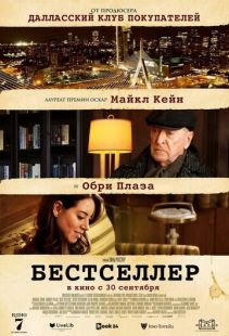 Постер «Бестселлер» (2021)