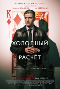 Постер «Холодный расчет» (2021)