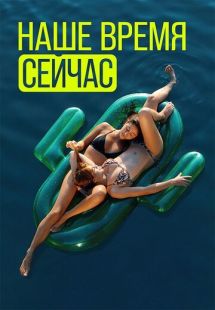 Постер «Наше время сейчас» (2019)