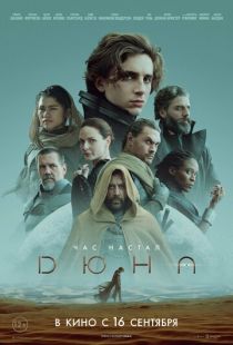 Постер «Дюна» (2021)