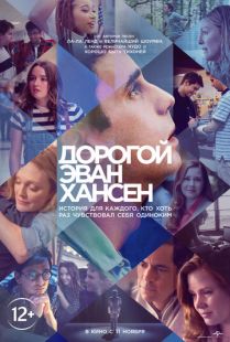 Постер «Дорогой Эван Хансен» (2021)