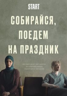 Постер «Собирайся, поедем на праздник» (2021)