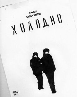 Постер «Холодно» (2021)