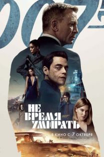 Постер «Не время умирать» (2021)