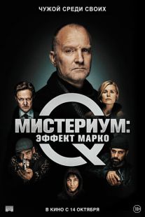 Постер «Мистериум: Эффект Марко» (2021)