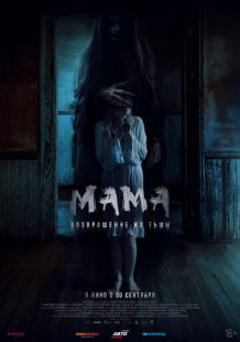 Постер «Мама: Возвращение из тьмы» (2021)