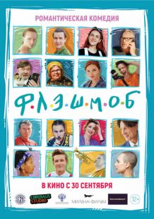 Постер «Флэшмоб» (2021)