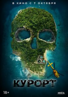 Постер «Курорт» (2021)