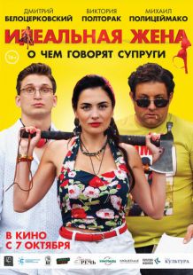 Постер «Идеальная жена» (2021)