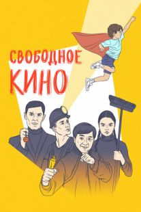 Постер «Свободное кино. Фестиваль короткометражных фильмов» (2021)