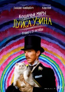 Постер «Кошачьи миры Луиса Уэйна» (2021)