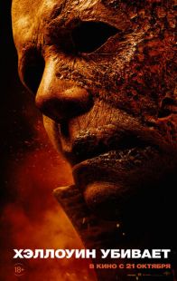 Постер «Хэллоуин убивает» (2021)