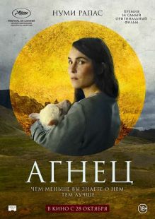 Постер «Агнец» (2021)