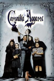 Постер «Семейка Аддамс» (1991)
