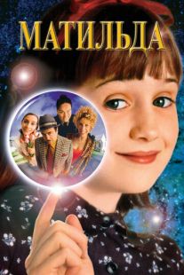 Постер «Матильда» (1996)