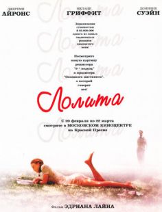 Постер «Лолита» (1997)