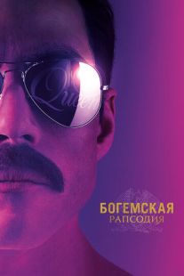 Постер «Богемская рапсодия» (2018)