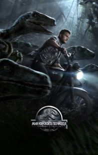 Постер «Мир Юрского периода» (2015)