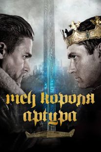Постер «Меч короля Артура» (2017)
