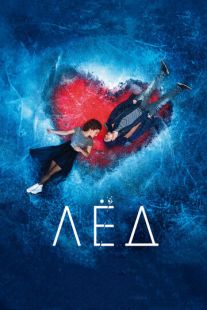 Постер «Лед» (2018)