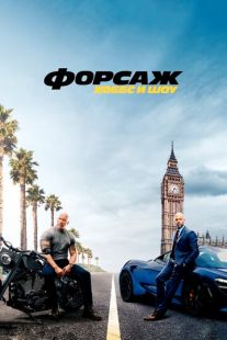 Постер «Форсаж: Хоббс и Шоу» (2019)