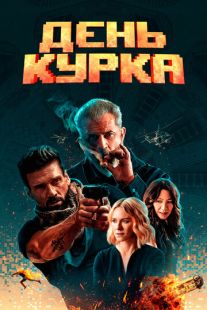 Постер «День курка» (2019)