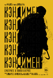 Постер «Кэндимен» (2020)
