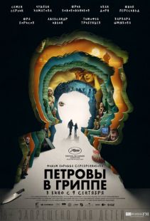 Постер «Петровы в гриппе» (2020)