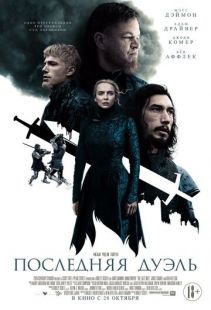 Постер «Последняя дуэль» (2021)