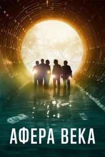 Постер «Афера века» (2020)