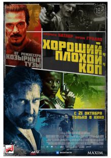 Постер «Хороший, плохой, коп» (2021)