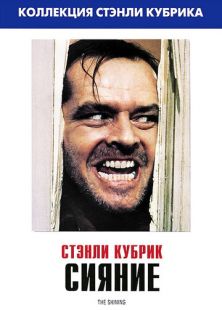 Постер «Сияние» (1980)