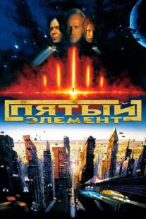 Постер «Пятый элемент» (1997)